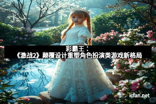彩霸王:《激战2》颠覆设计重塑角色扮演类游戏新格局 彩霸王:《激战2》颠覆设计重塑角色扮演类游戏新格局